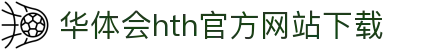 华体会 (hth)官方网站 - 登录入口与赛事资讯